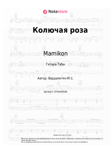 undefined Mamikon - Колючая роза