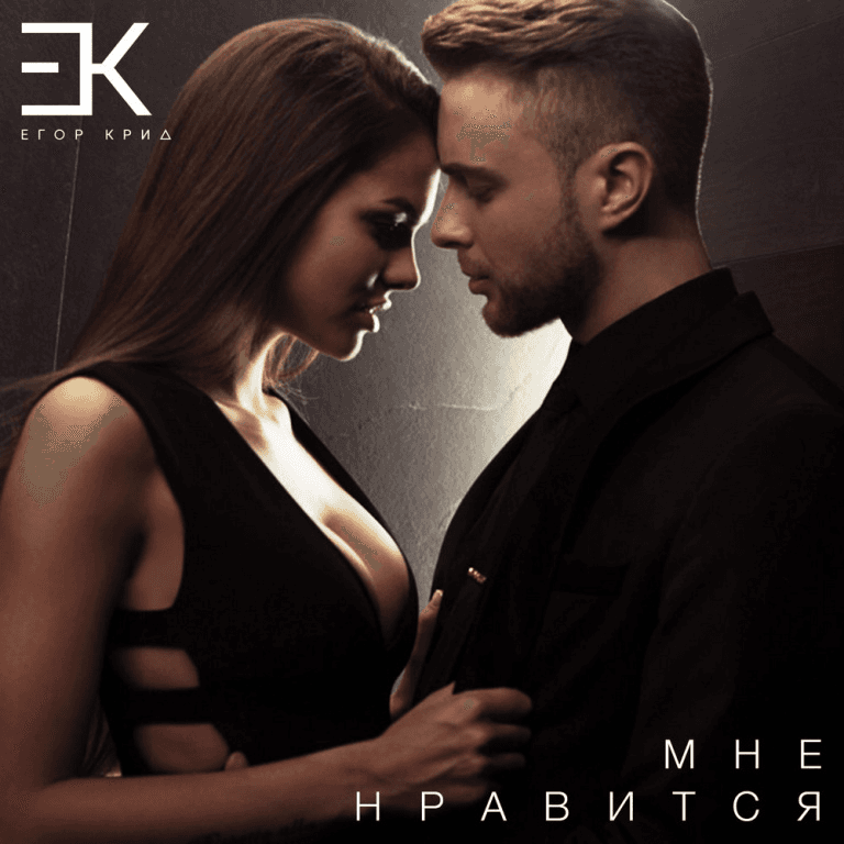 Ноты с вокалом Егор Крид - Мне нравится скачать - Пианино&Вокал