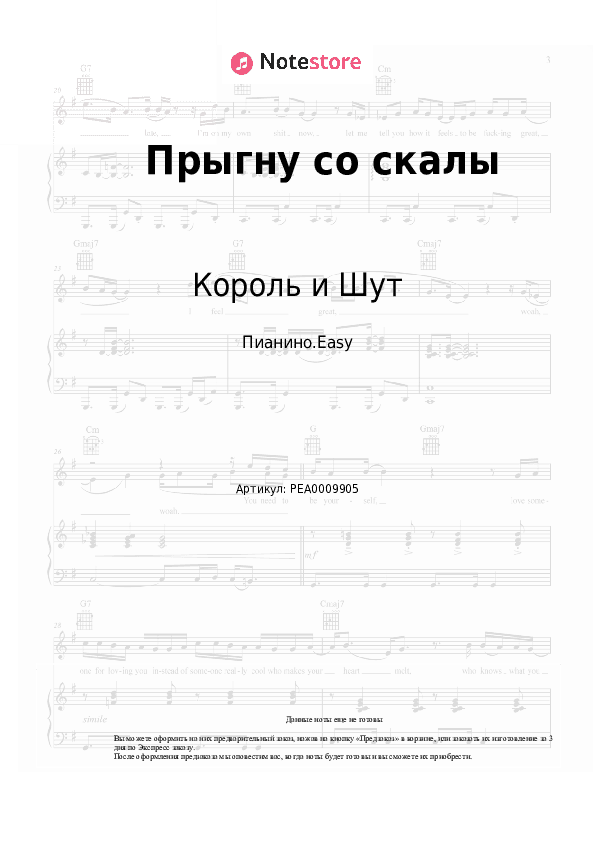Лёгкие ноты Король и Шут - Прыгну со скалы скачать - Пианино.Easy