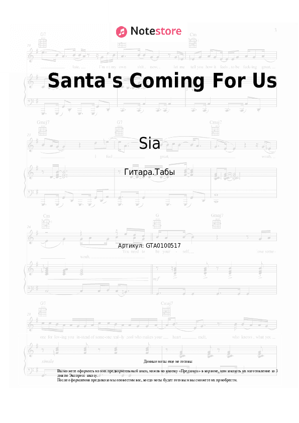 Табы Sia - Santa's Coming For Us скачать - Гитара.Табы