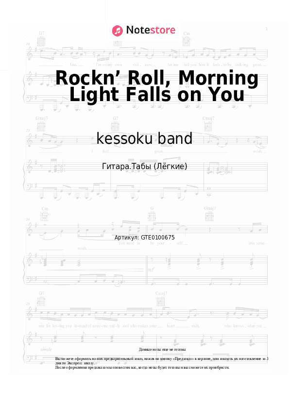 Лёгкие табы kessoku band - Rockn’ Roll, Morning Light Falls on You скачать - Гитара.Табы (Лёгкие)
