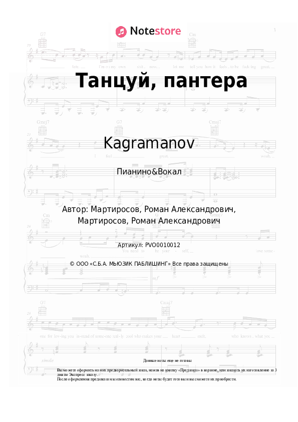 Ноты с вокалом Kagramanov - Танцуй, пантера скачать - Пианино&Вокал