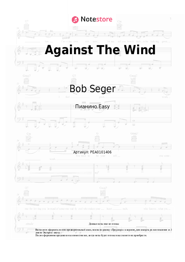 Лёгкие ноты Bob Seger - Against The Wind скачать - Пианино.Easy