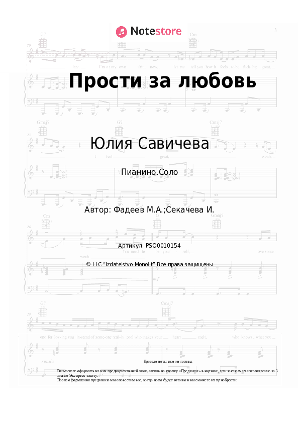 Ноты Юлия Савичева - Прости за любовь скачать - Пианино.Соло