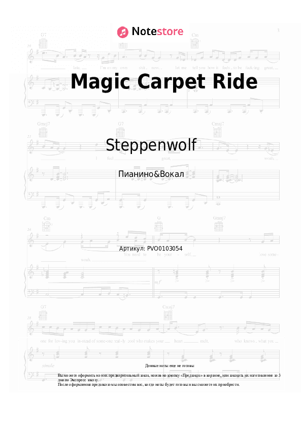 Ноты с вокалом Steppenwolf - Magic Carpet Ride скачать - Пианино&Вокал
