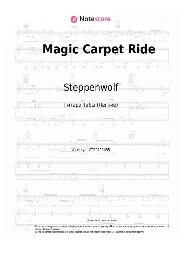 Лёгкие табы Steppenwolf - Magic Carpet Ride скачать - Гитара.Табы (Лёгкие)