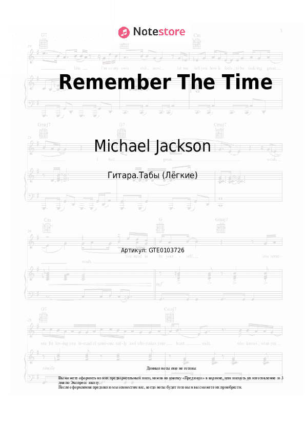 Лёгкие табы Michael Jackson - Remember The Time скачать - Гитара.Табы (Лёгкие)