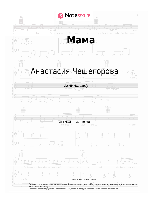 Лёгкие ноты Анастасия Чешегорова - Мама скачать - Пианино.Easy