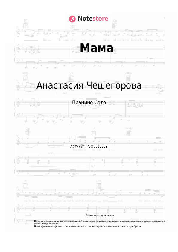 Ноты Анастасия Чешегорова - Мама скачать - Пианино.Соло