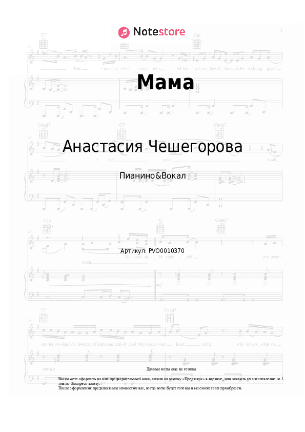 Ноты с вокалом Анастасия Чешегорова - Мама скачать - Пианино&Вокал