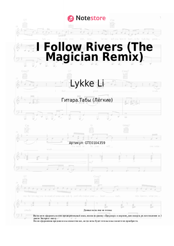 Лёгкие табы Lykke Li - I Follow Rivers (The Magician Remix) скачать - Гитара.Табы (Лёгкие)
