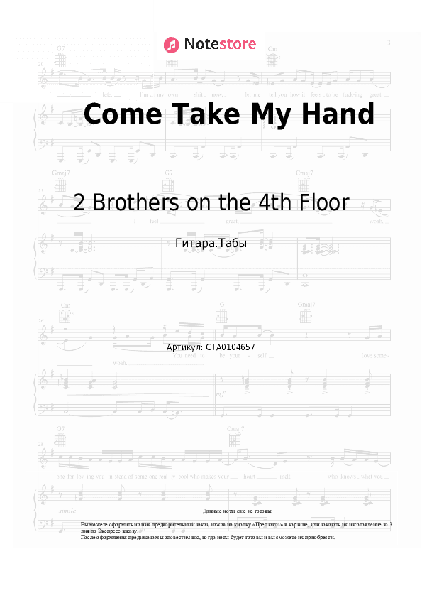 Табы 2 Brothers on the 4th Floor - Come Take My Hand скачать - Гитара.Табы