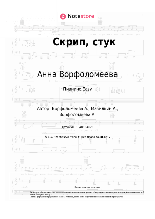 Лёгкие ноты Анна Ворфоломеева - Скрип, стук скачать - Пианино.Easy