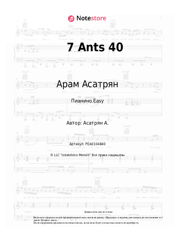 Лёгкие ноты Арам Асатрян - 7 Ants 40 скачать - Пианино.Easy