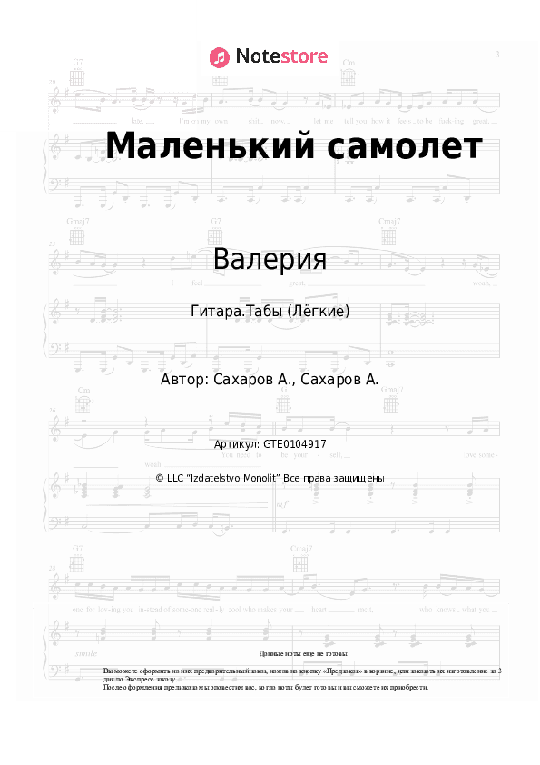 Лёгкие табы Валерия - Маленький самолет скачать - Гитара.Табы (Лёгкие)