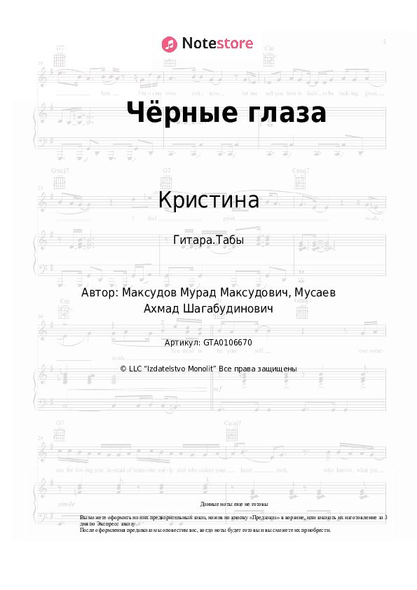 Табы Кристина - Чёрные глаза скачать - Гитара.Табы