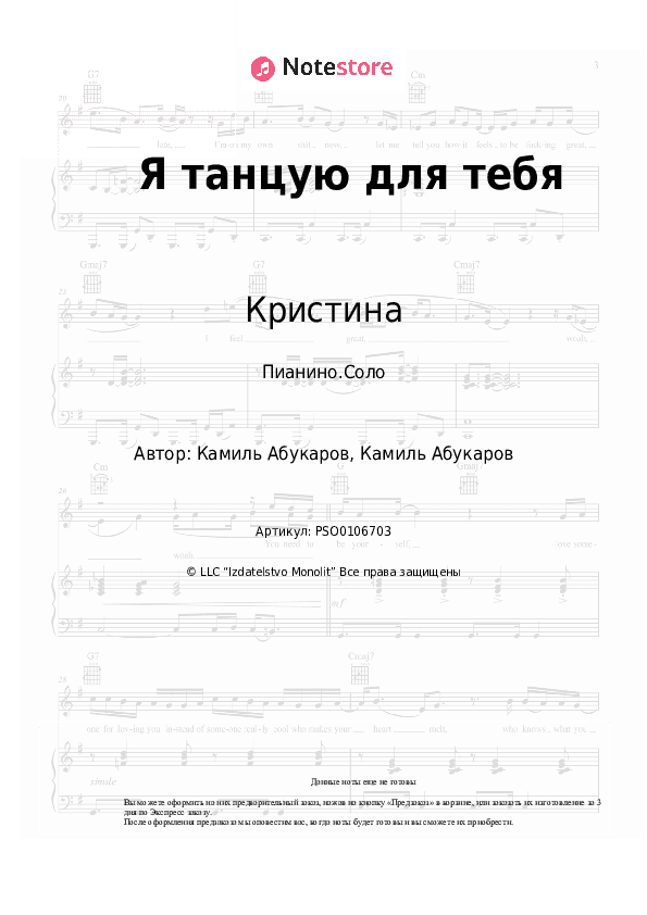 Ноты Кристина - Я танцую для тебя скачать - Пианино.Соло