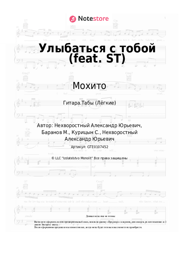 Лёгкие табы Мохито - Улыбаться с тобой (feat. ST) скачать - Гитара.Табы (Лёгкие)