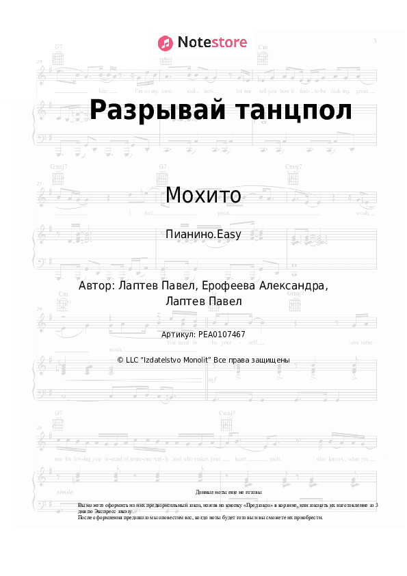 Лёгкие ноты Мохито - Разрывай танцпол скачать - Пианино.Easy