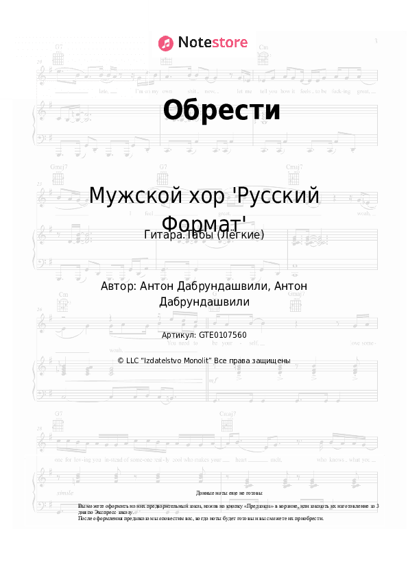 Лёгкие табы Мужской хор 'Русский Формат' - Обрести скачать - Гитара.Табы (Лёгкие)