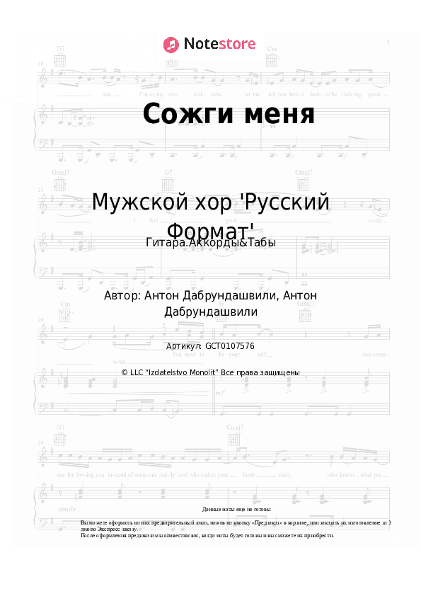Аккорды Мужской хор 'Русский Формат' - Сожги меня скачать - Гитара.Аккорды&Табы