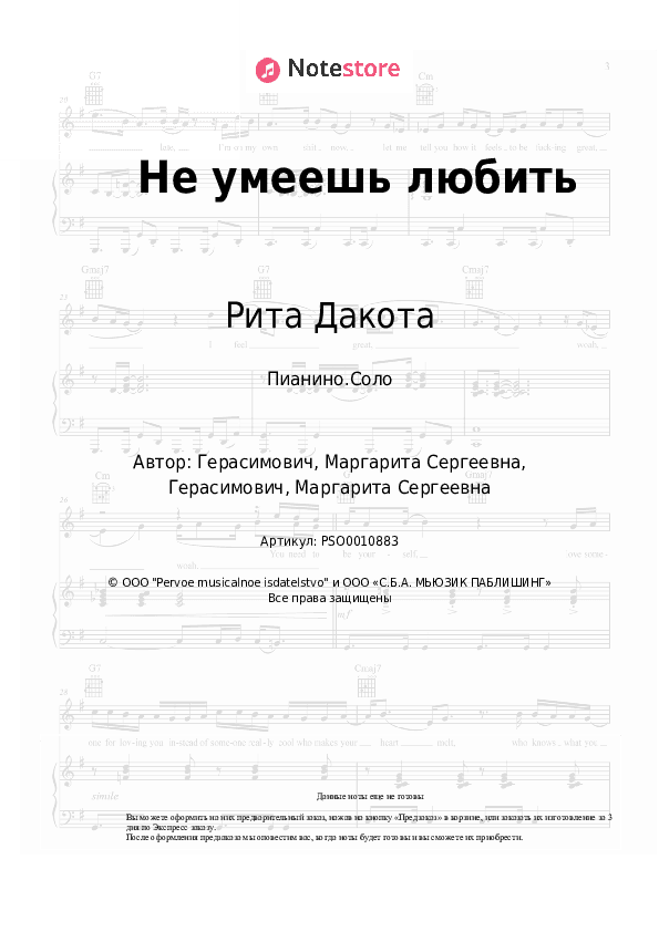 Ноты Рита Дакота - Не умеешь любить скачать - Пианино.Соло