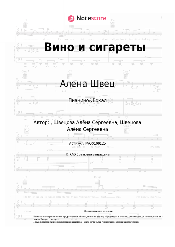 Ноты с вокалом Алена Швец - Вино и сигареты скачать - Пианино&Вокал