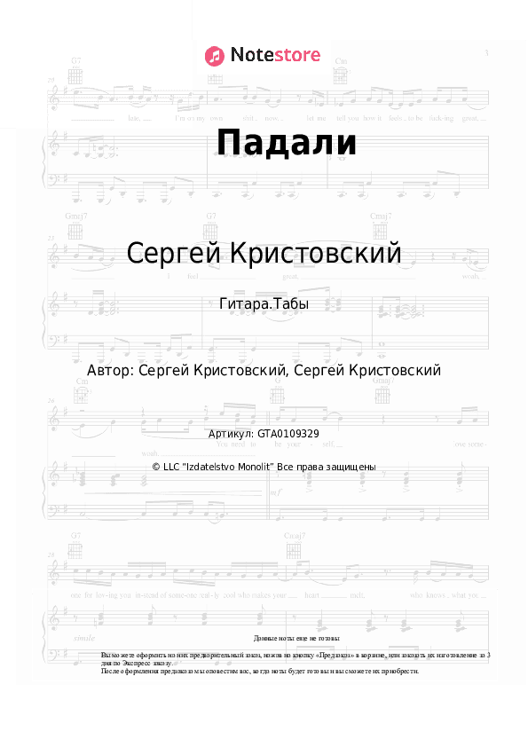 Табы Сергей Кристовский, Марина Кравец - Падали скачать - Гитара.Табы