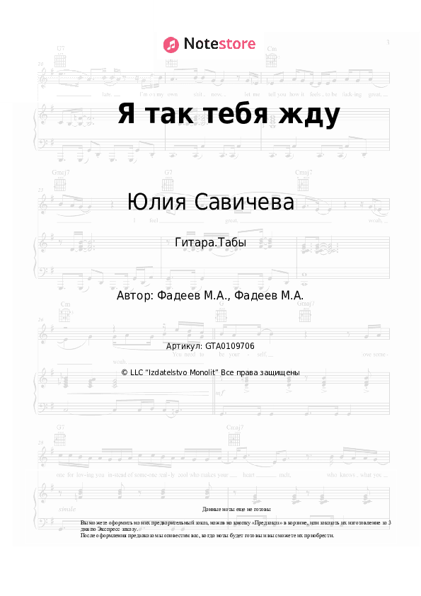 Табы Юлия Савичева - Я так тебя жду скачать - Гитара.Табы