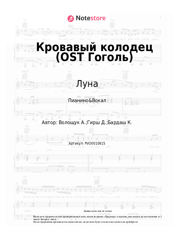Ноты с вокалом Луна - Кровавый колодец (OST Гоголь) скачать - Пианино&Вокал