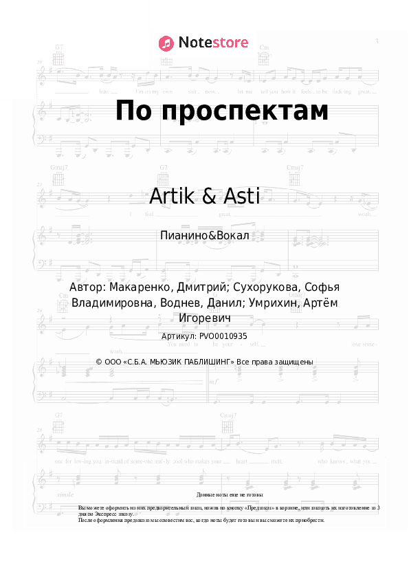 Ноты с вокалом Artik & Asti - По проспектам скачать - Пианино&Вокал