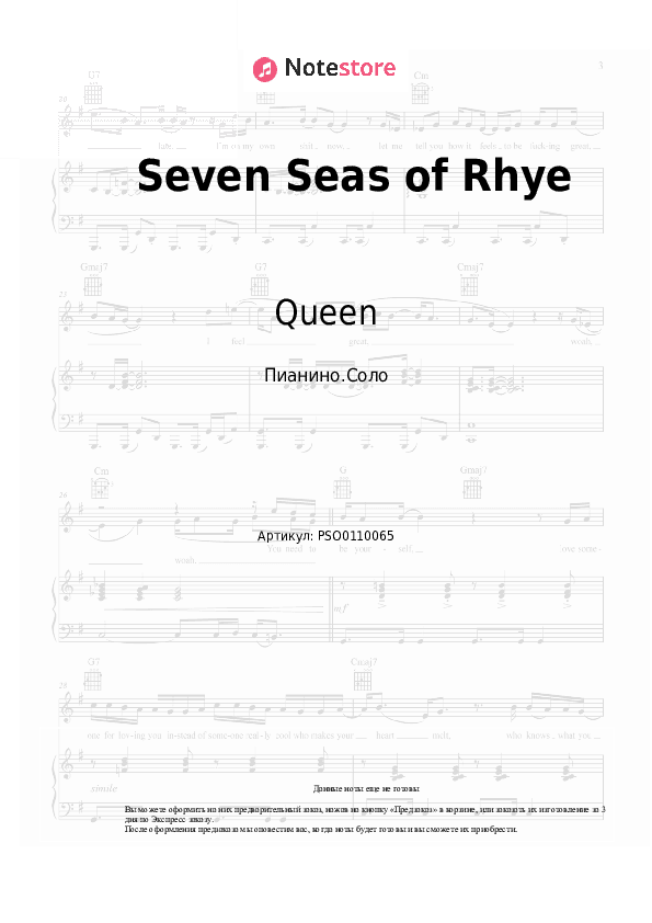 Ноты Queen - Seven Seas of Rhye скачать - Пианино.Соло
