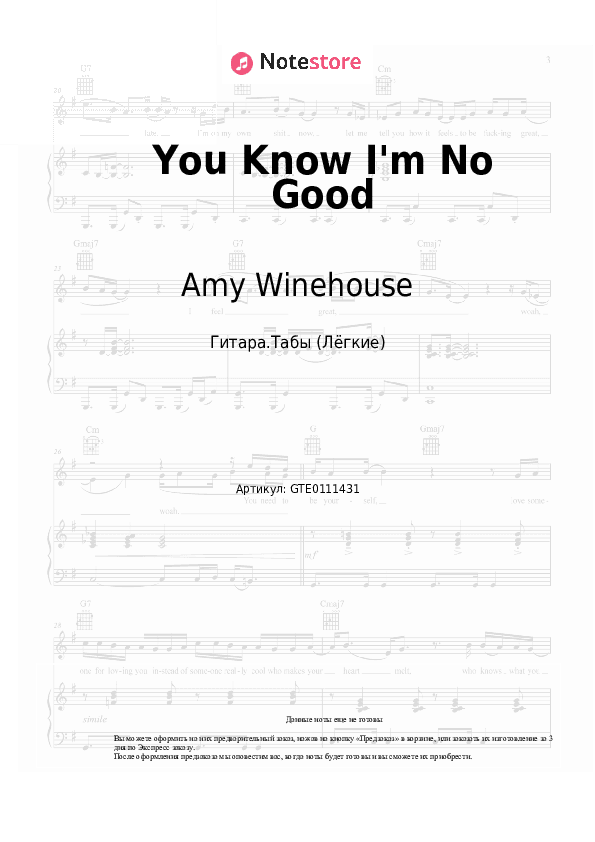 Лёгкие табы Amy Winehouse - You Know I'm No Good скачать - Гитара.Табы (Лёгкие)