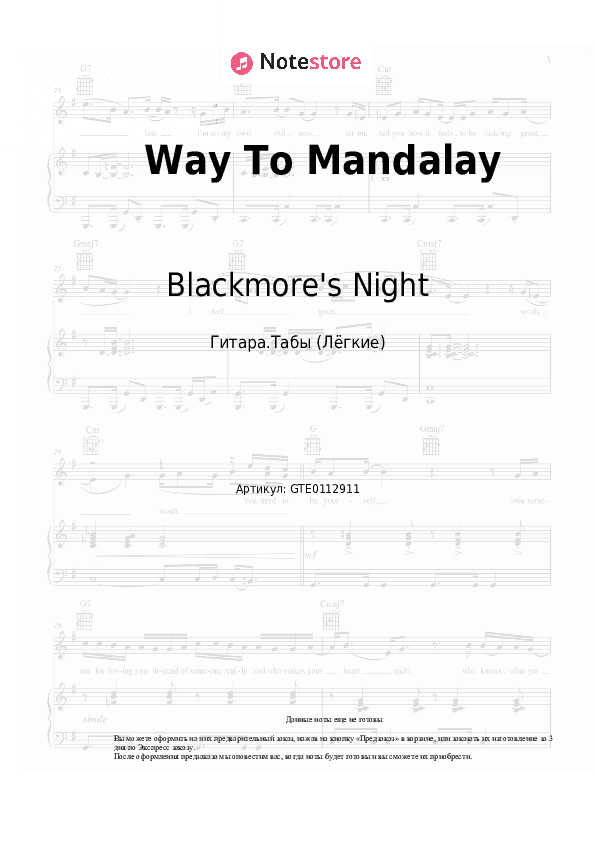 Лёгкие табы Blackmore's Night - Way To Mandalay скачать - Гитара.Табы (Лёгкие)
