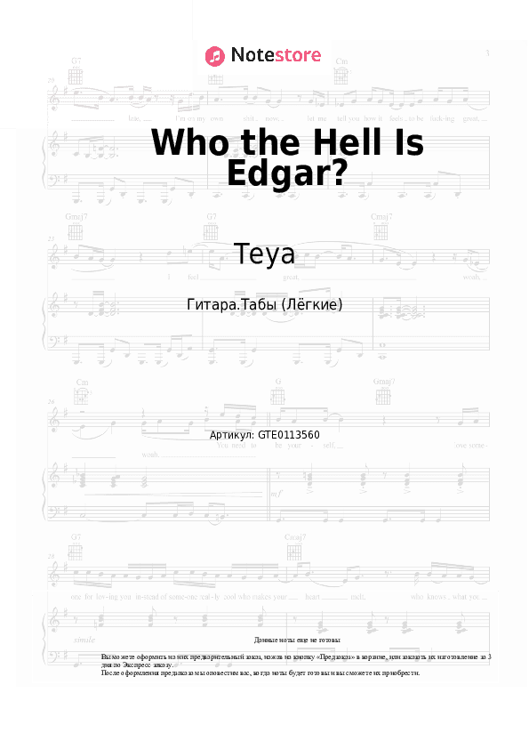 Лёгкие табы Teya, Salena - Who the Hell Is Edgar? скачать - Гитара.Табы (Лёгкие)