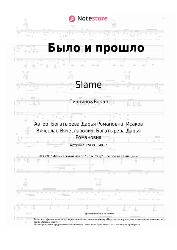 Ноты с вокалом Slame - Было и прошло скачать - Пианино&Вокал