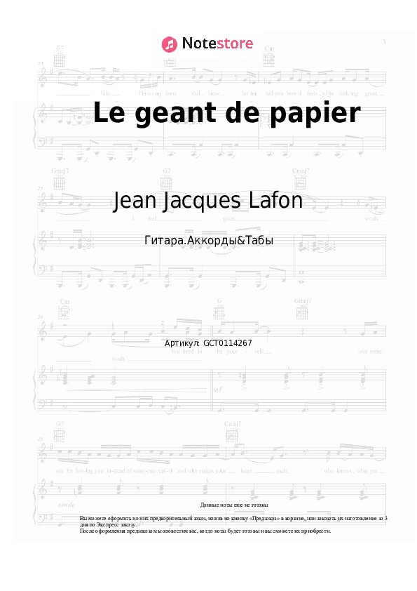 Аккорды Jean Jacques Lafon - Le geant de papier скачать - Гитара.Аккорды&Табы