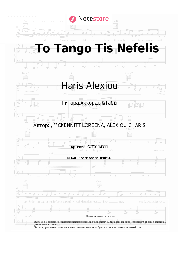 Аккорды Haris Alexiou - To Tango Tis Nefelis скачать - Гитара.Аккорды&Табы