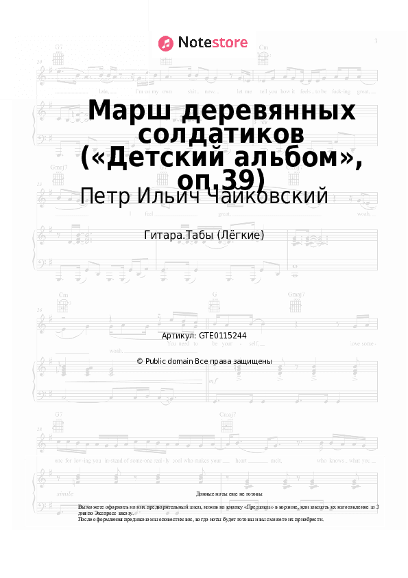 Лёгкие табы Петр Ильич Чайковский - Марш деревянных солдатиков («Детский альбом», оп.39) скачать - Гитара.Табы (Лёгкие)