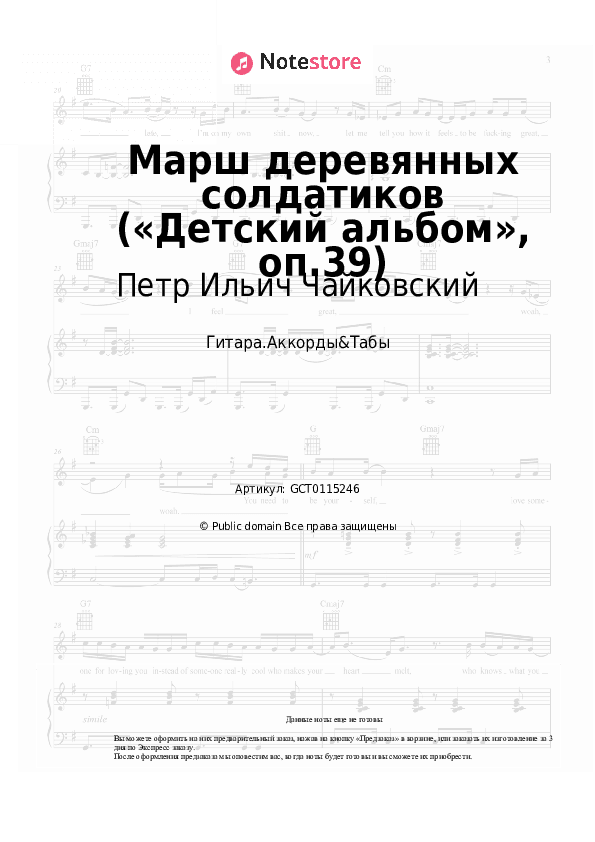 Аккорды Петр Ильич Чайковский - Марш деревянных солдатиков («Детский альбом», оп.39) скачать - Гитара.Аккорды&Табы