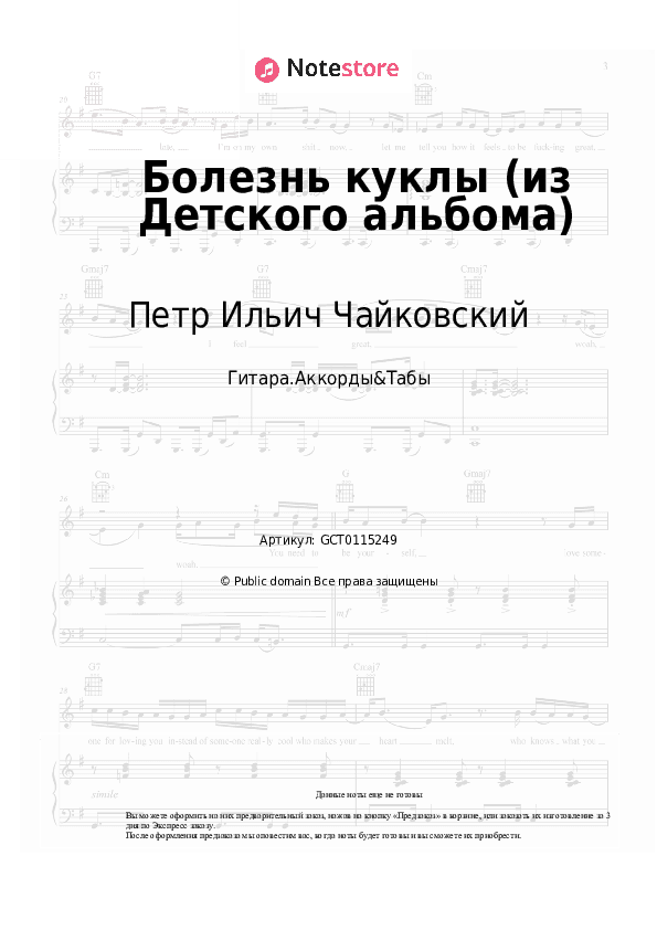 Аккорды Петр Ильич Чайковский - Болезнь куклы (из Детского альбома) скачать - Гитара.Аккорды&Табы