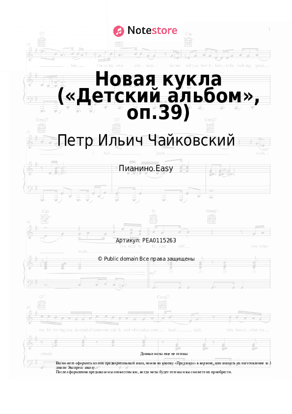 Лёгкие ноты Петр Ильич Чайковский - Новая кукла («Детский альбом», оп.39) скачать - Пианино.Easy