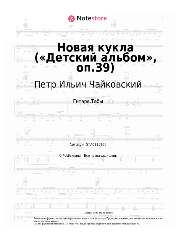 Табы Петр Ильич Чайковский - Новая кукла («Детский альбом», оп.39) скачать - Гитара.Табы