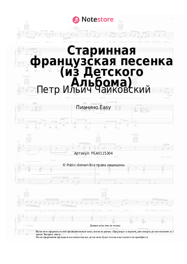 Лёгкие ноты Петр Ильич Чайковский - Старинная французская песенка (из Детского Альбома) скачать - Пианино.Easy