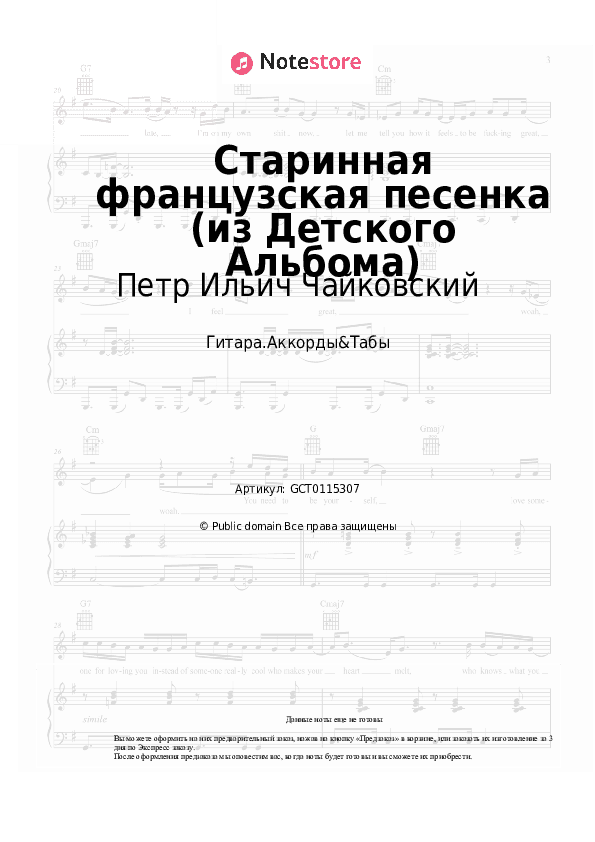 Аккорды Петр Ильич Чайковский - Старинная французская песенка (из Детского Альбома) скачать - Гитара.Аккорды&Табы