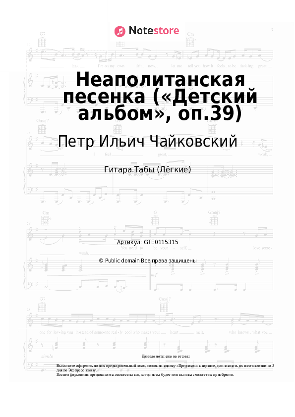 Лёгкие табы Петр Ильич Чайковский - Неаполитанская песенка («Детский альбом», оп.39) скачать - Гитара.Табы (Лёгкие)