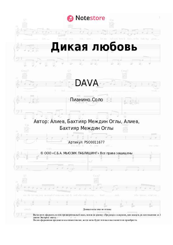 Ноты DAVA - Дикая любовь скачать - Пианино.Соло