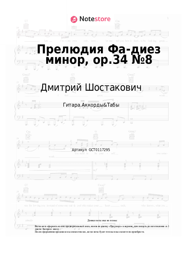 Аккорды Дмитрий Шостакович - Прелюдия Фа-диез минор, op.34 №8 скачать - Гитара.Аккорды&Табы