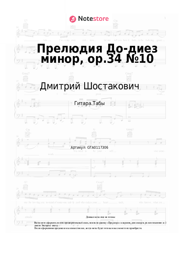 Табы Дмитрий Шостакович - Прелюдия До-диез минор, op.34 №10 скачать - Гитара.Табы