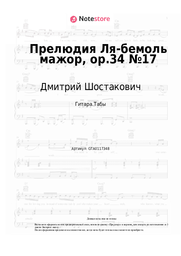 Табы Дмитрий Шостакович - Прелюдия Ля-бемоль мажор, op.34 №17 скачать - Гитара.Табы